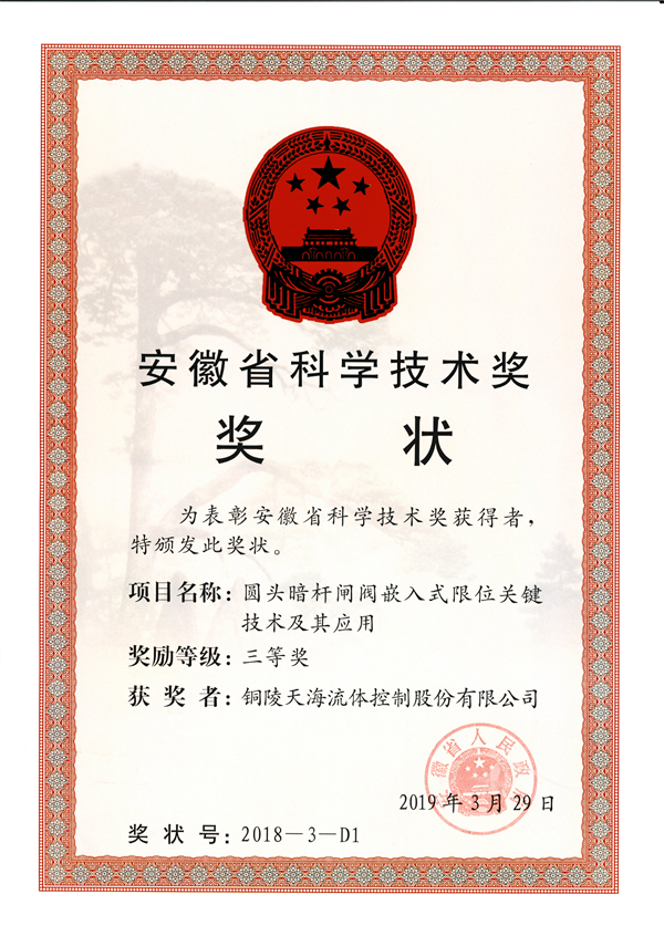 安徽省科学技术三等奖